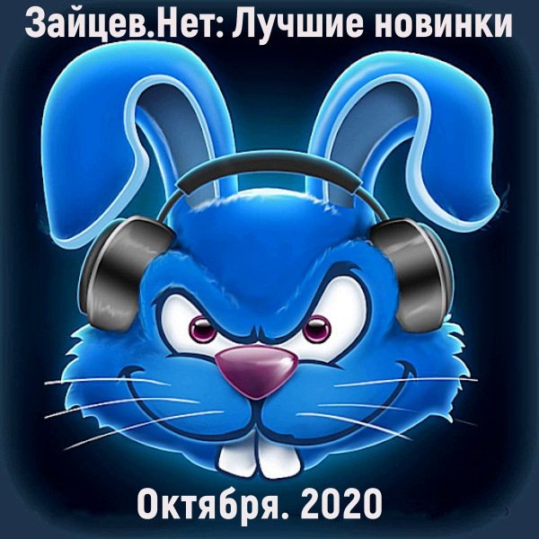 Постер к Зайцев.нет: Лучшие новинки Октября (2020)