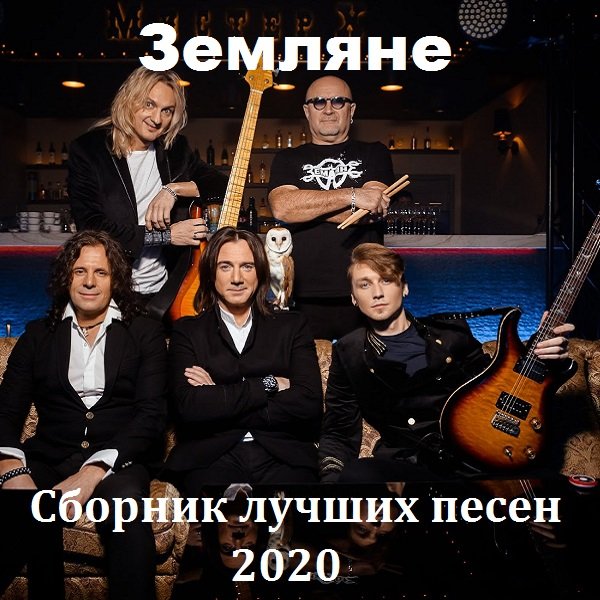 Земляне - Сборник лучших песен (2020)
