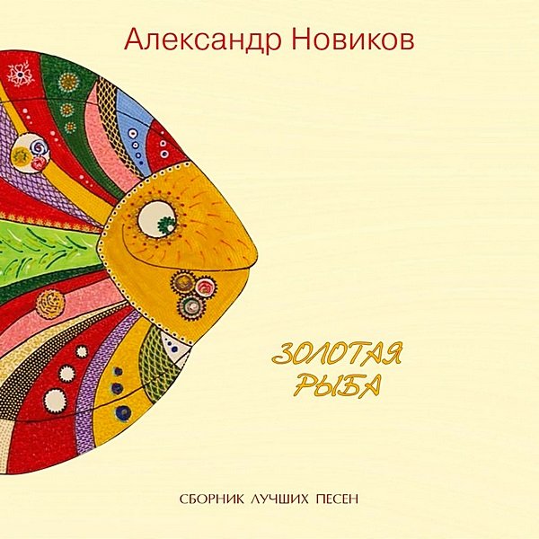 Постер к Александр Новиков - Золотая Рыба (2020)