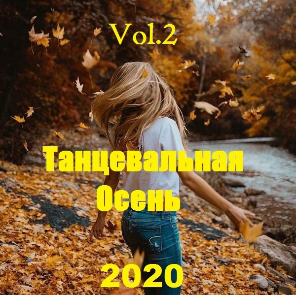 Постер к Танцевальная Осень Vol.2 (2020) MP3
