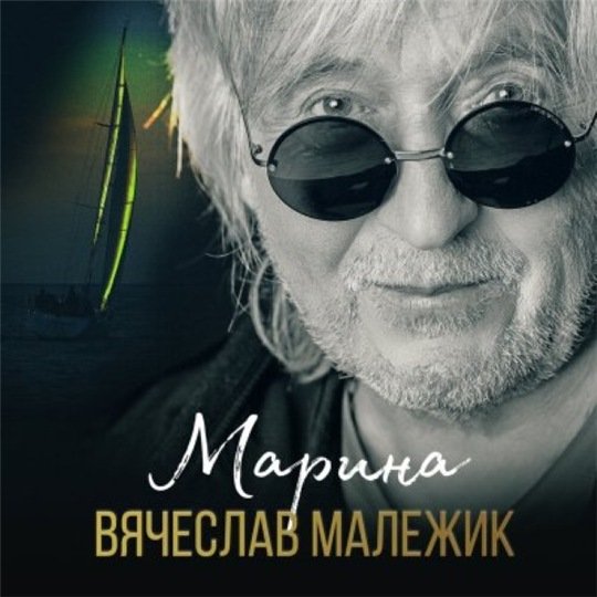 Постер к Вячеслав Малежик - Марина (2020)