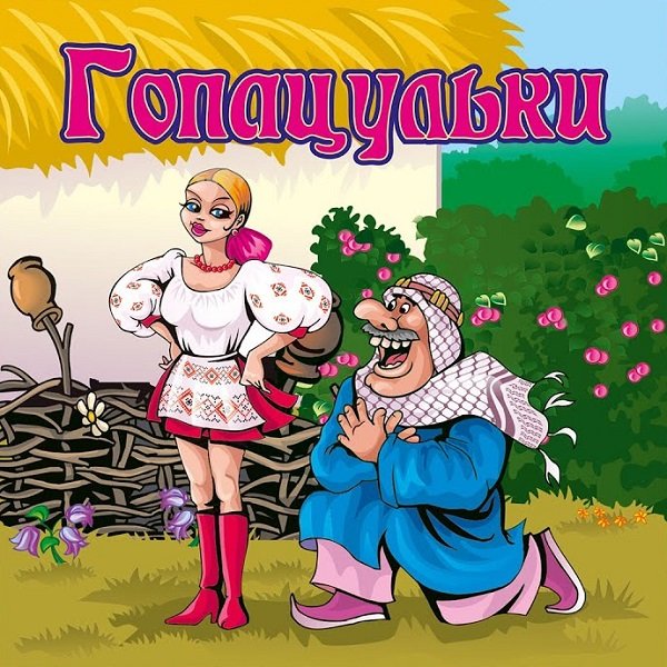 Постер к Гопацульки (2008)