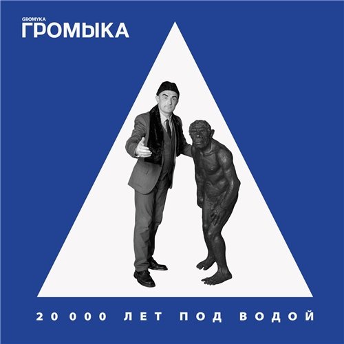 Постер к Громыка - 20000 лет под водой (2020)