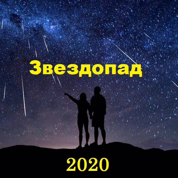 Постер к Звездопад (2020)