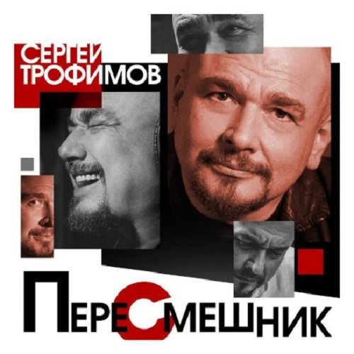 Постер к Сергей Трофимов - Пересмешник (2020)