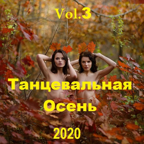 Танцевальная Осень Vol.3 (2020)