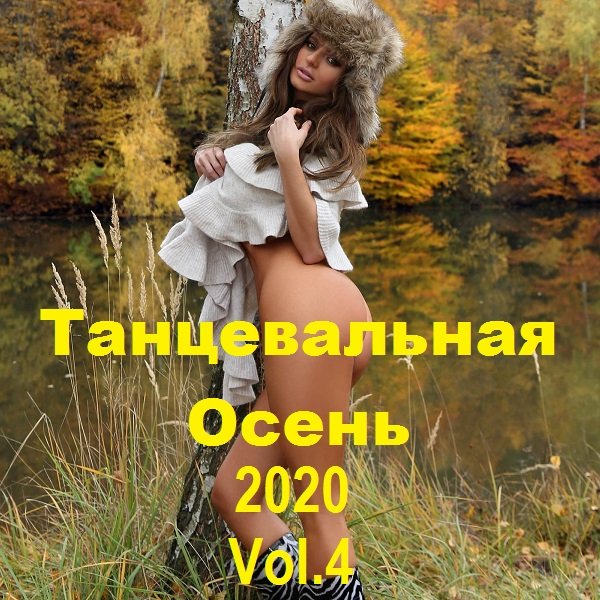 Танцевальная Осень Vol.4 (2020)
