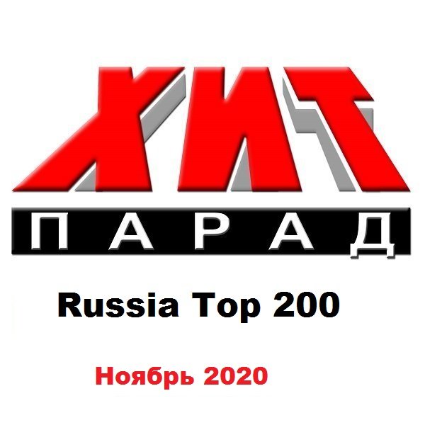 Хит-парад Russia Top 200 Ноябрь (2020)