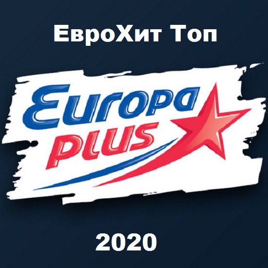 Europa Plus: ЕвроХит Топ 100 (04.12.2020)