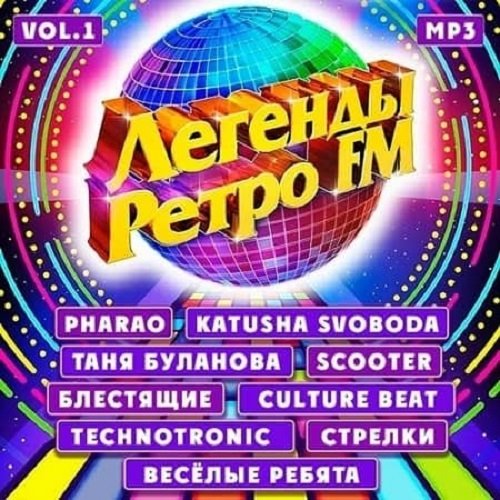 Легенды Ретро FM Vol-1 (2020)