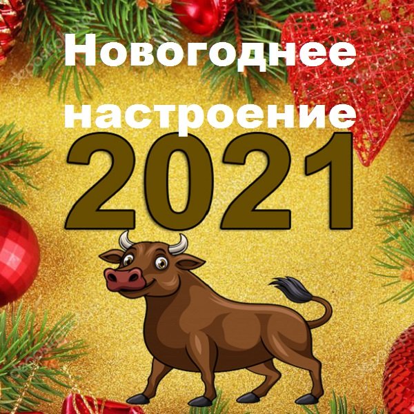 Постер к Новогоднее настроение (2021)