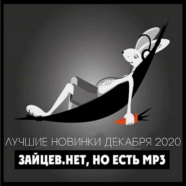 Постер к Зайцев.нет: Лучшие новинки Декабря (2020)
