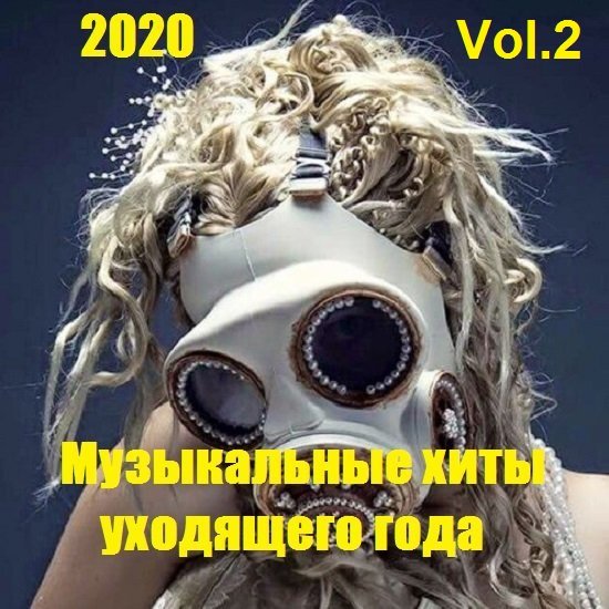 Музыкальные хиты уходящего года Vol.2 (2020
