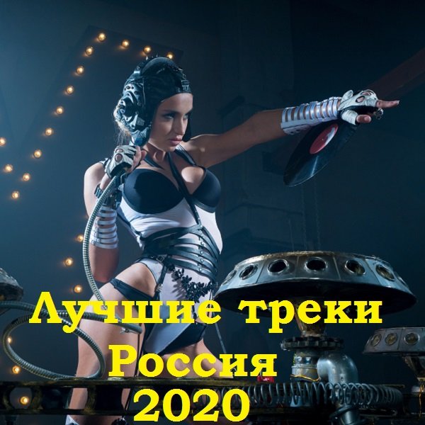 Лучшие треки Россия (2020)