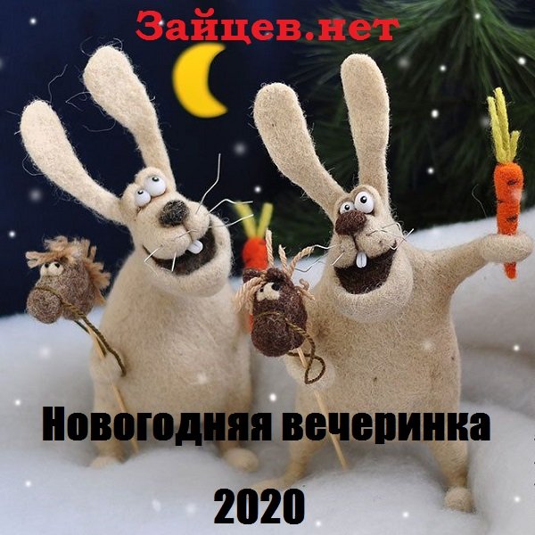 Постер к Зайцев.нет: Новогодняя вечеринка