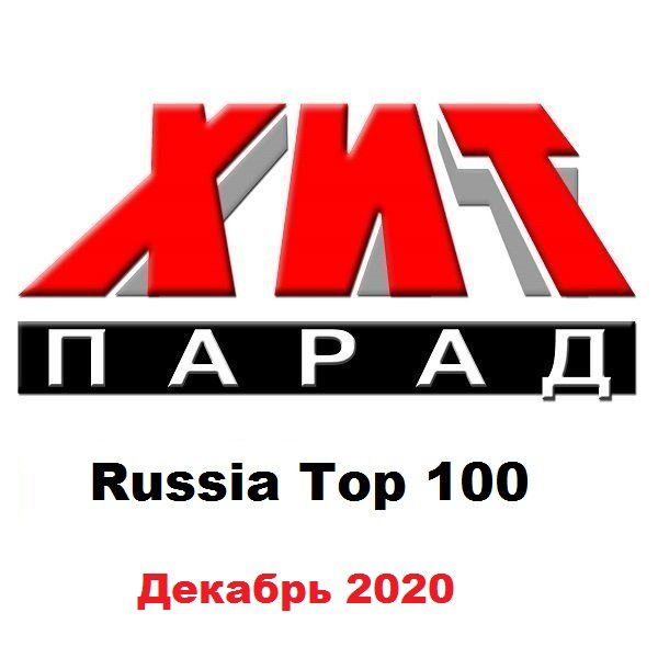 Хит-парад Russia Top 100 Декабрь (2020)