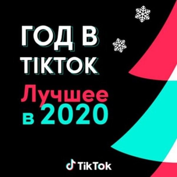 Постер к Год в TikTok: Лучшее в 2020 (2021)