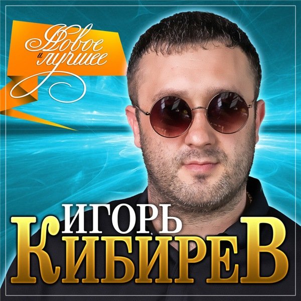 Игорь Кибирев - Новое и Лучшее (2020)