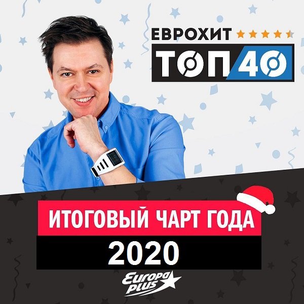 Постер к Europa Plus: ЕвроХит Топ 40 [Итоговый чарт 2020 года] (2021)
