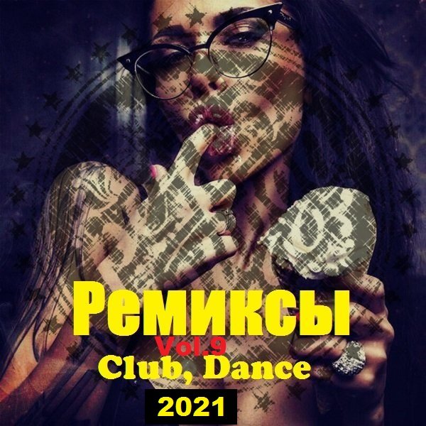 Ремиксы. Club, Dance. Vol.9 (2021)