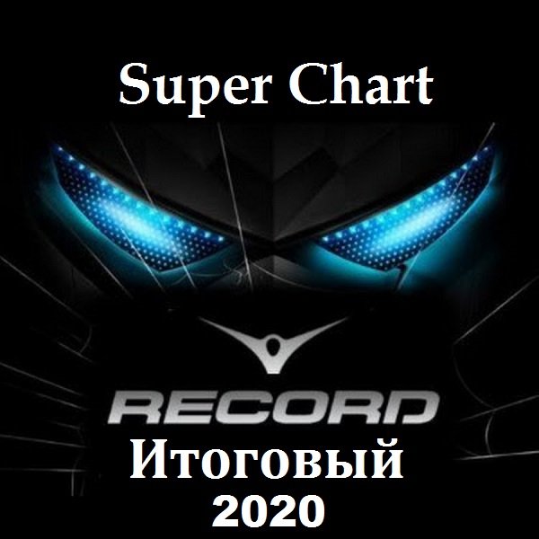 Record Super Chart Итоговый за 2020 год (2021)