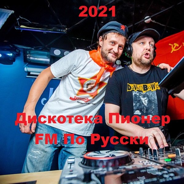 Постер к Дискотека Пионер FM По Русски (2021)
