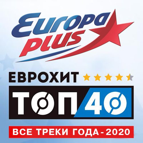 Постер к Europa Plus: ЕвроХит Топ 40 - Все треки года (2020)