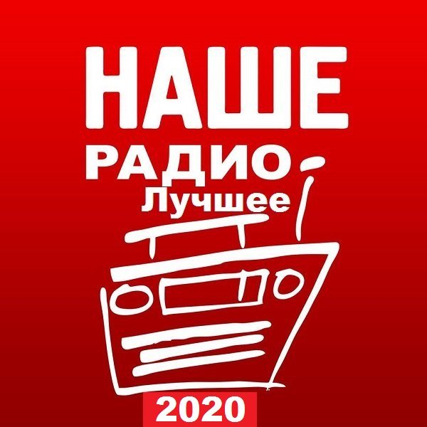 Наше Радио. Лучшее 2020 (2021)