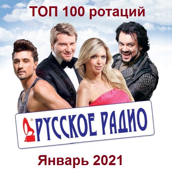 Русское радио - ТОП 100 ротаций Января (2021)