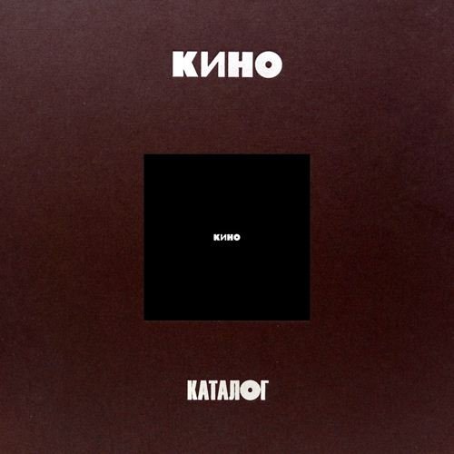 Постер к Кино - Черный Альбом. 3CD Limited Edition (1990/2021) MP3