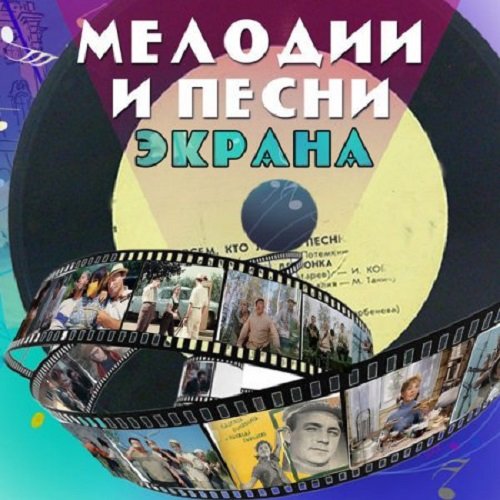 Мелодии и песни экрана 50-60-х (2019)