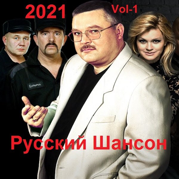 Русский Шансон. Vol-1 (2021)