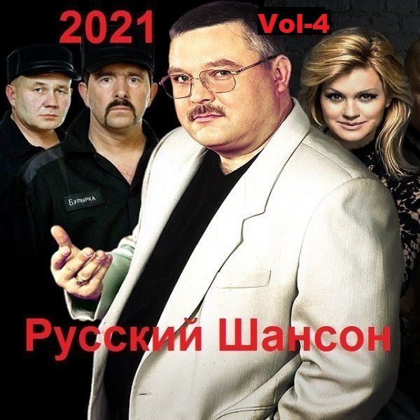 Русский Шансон. Vol-4 (2021)