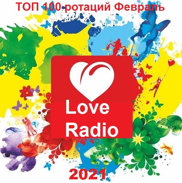 Love Radio - Топ 100 ротаций Февраль (2021)