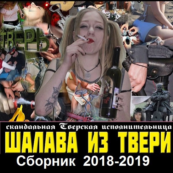 Шалава из Твери - Сборник (2018-2019)