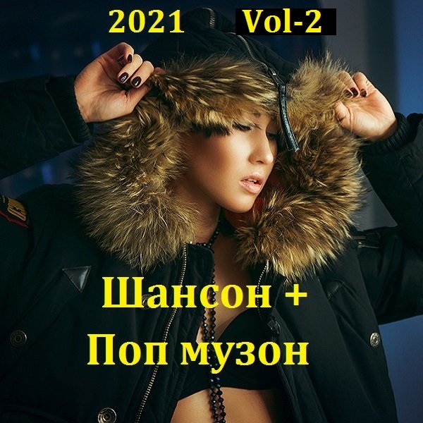 Шансон + Поп музон. Vol-2 (2021)