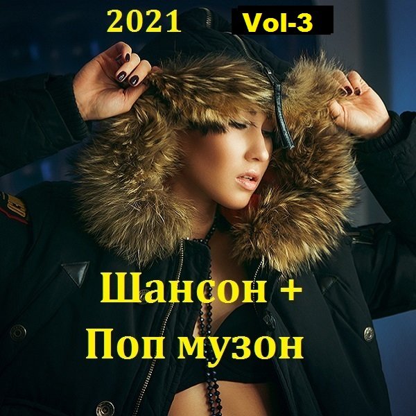 Шансон + Поп музон. Vol-3 (2021)