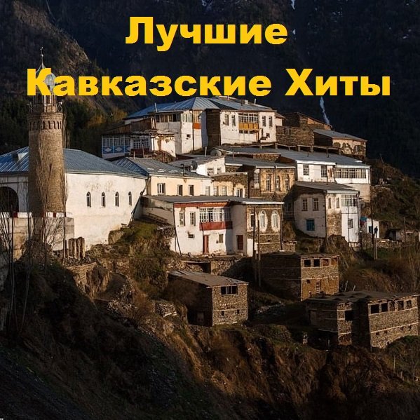 Постер к Лучшие Кавказские Хиты (2017)