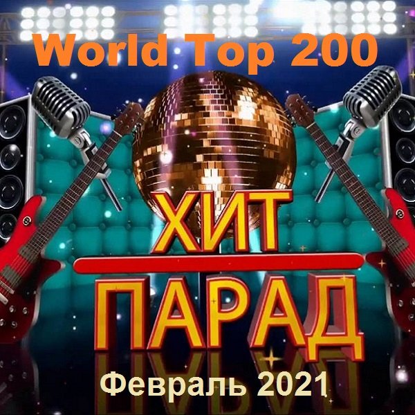 Хит-парад World Top 200. Февраль (2021)