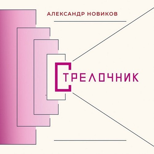 Постер к Александр Новиков - Стрелочник (2021)