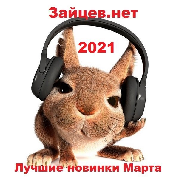 Зайцев.нет Лучшие новинки Марта (2021)