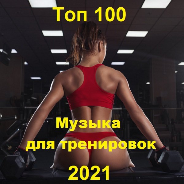 Постер к Музыка для тренировок. Топ 100 (2021)