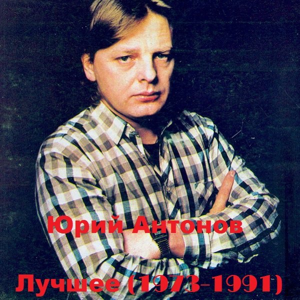 Юрий Антонов - Лучшее 1973-1991 (2021)