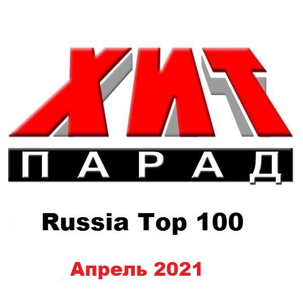 Хит-парад Russia Top 100 Апрель (2021)