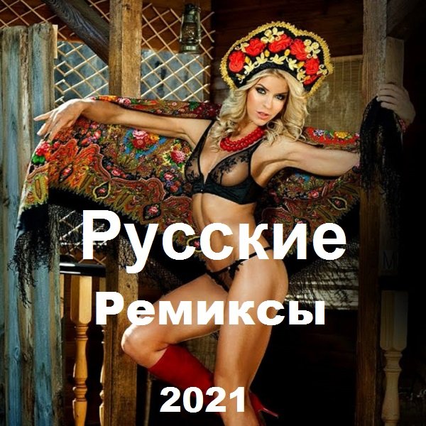 Постер к Новинки - Русские Ремиксы (2021)