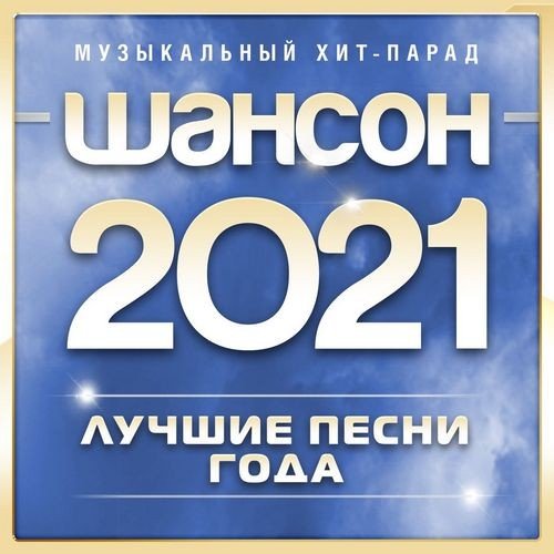 Постер к Музыкальный хит-парад. Шансон 2021 года (2021)