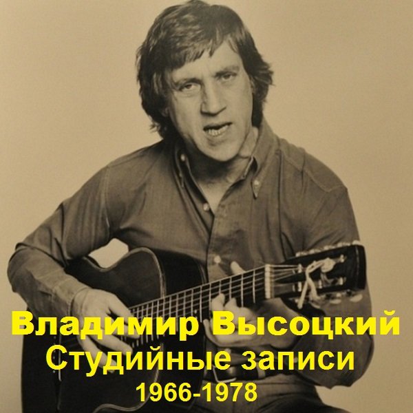 Постер к Владимир Высоцкий - Студийные записи (1966-1978) (2021)