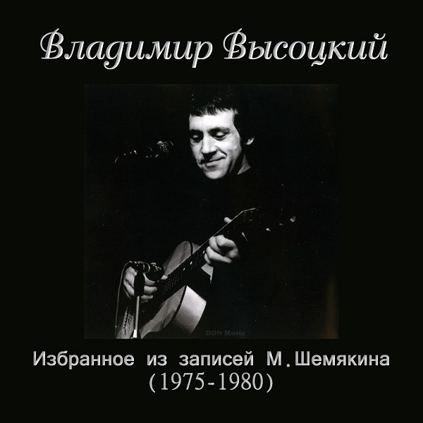 Владимир Высоцкий - Избранное из записей М.Шемякина (1975-1980) (2021)