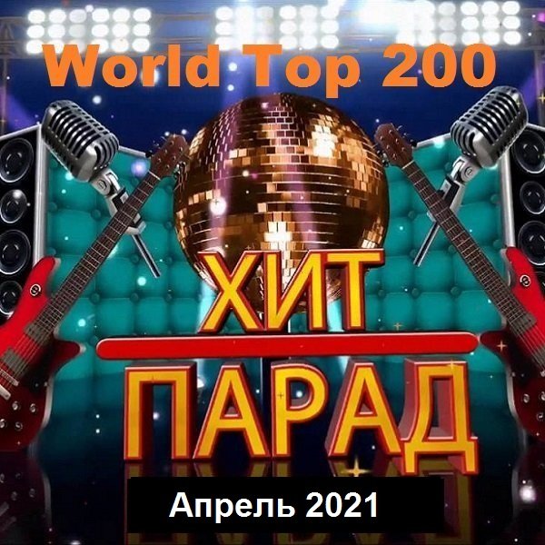 Постер к Хит-парад World Top 200 Апрель (2021)
