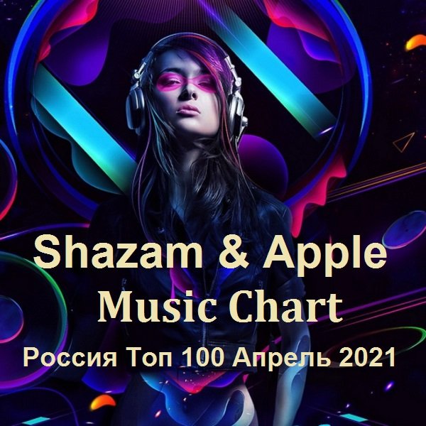 Shazam & Apple Music Chart Россия Топ 100 Апрель (2021)